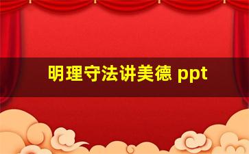 明理守法讲美德 ppt